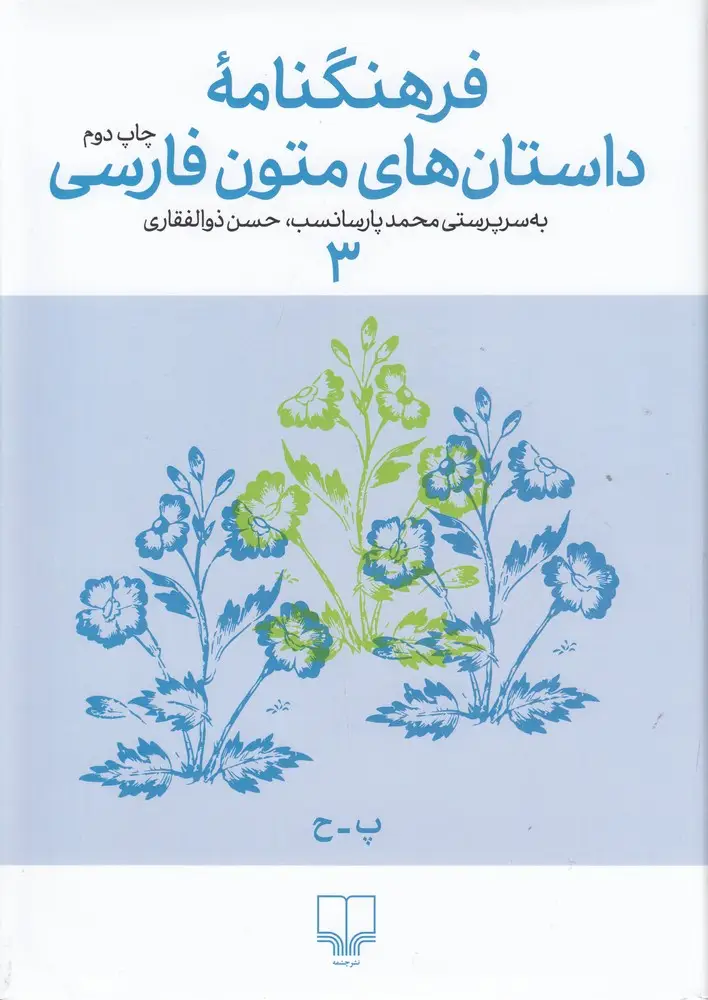 جلد کتاب فرهنگنامه داستان‌های متون فارسی 3