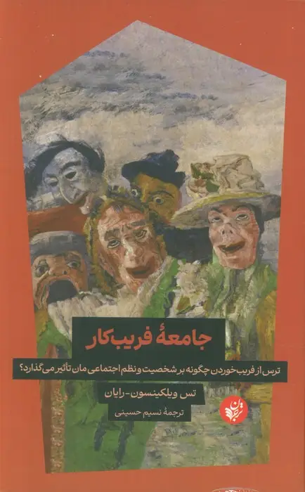 جلد کتاب جامعه فریب کار (ترس از فریب خوردن چگونه بر شخصیت و نظم اجتماعی مان تاثیر می گذارد؟)