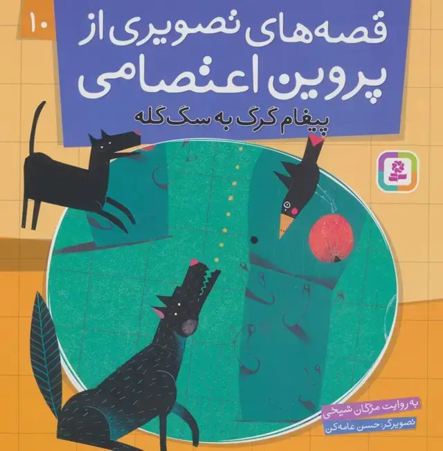 جلد کتاب قصه های تصویری از پروین اعتصامی10 (پیغام گرگ به سگ گله)،(گلاسه)