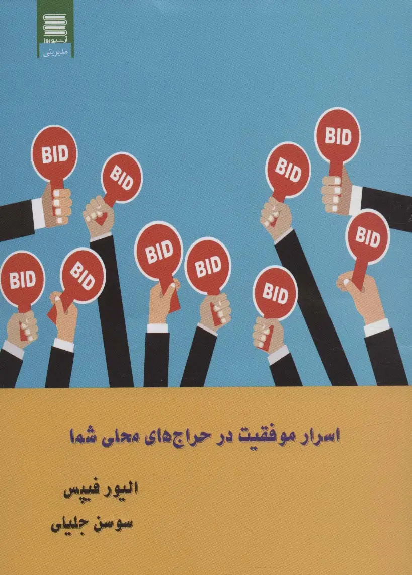 جلد کتاب اسرار موفقیت در حراج های محلی شما