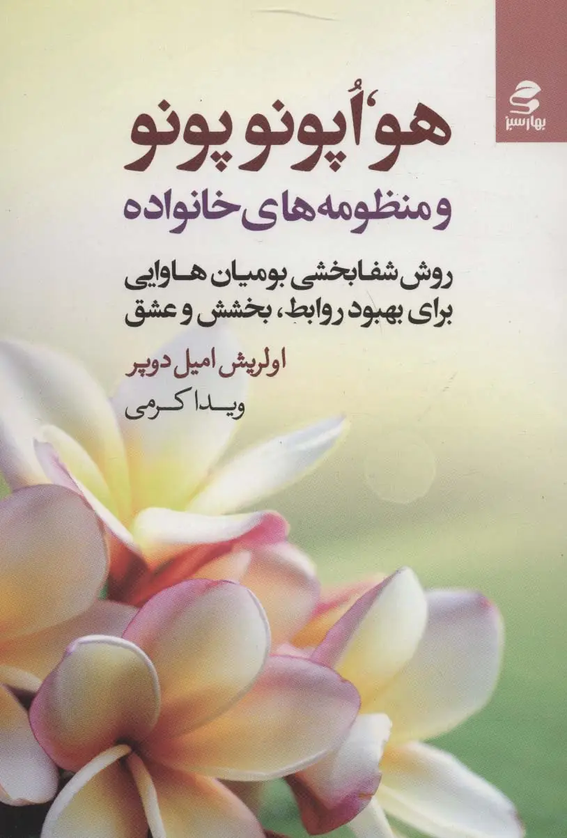 جلد کتاب هو،اپونوپونو و منظومه های خانواده (روش شفابخشی بومیان هاوایی برای بهبود روابط،بخشش و عشق)