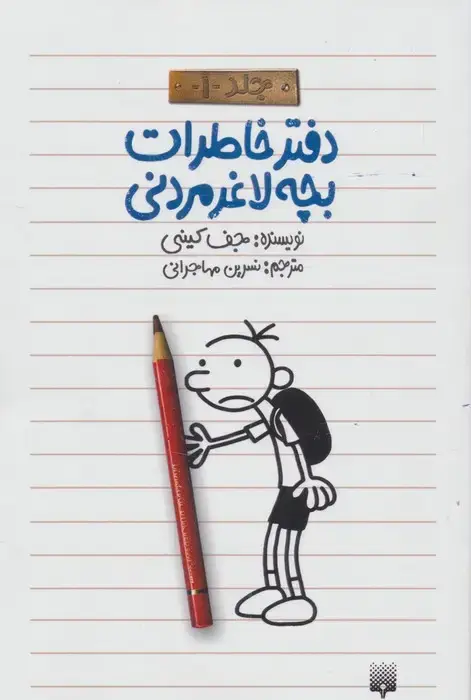 جلد کتاب دفتر خاطرات بچه لاغرمردنی 1