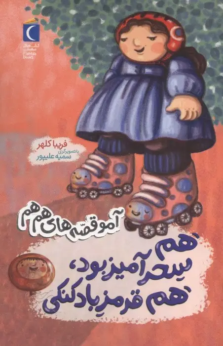 جلد کتاب هم سحر آمیز بود هم قرمز بادکنکی (آمو قصه های هم هم)