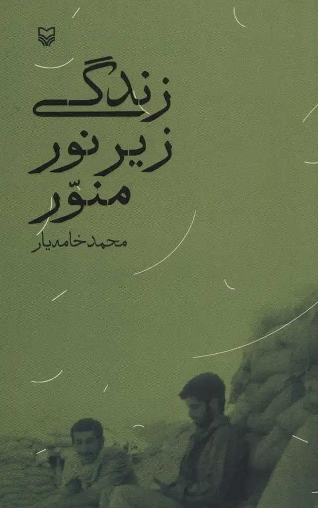جلد کتاب زندگی زیر نور منور