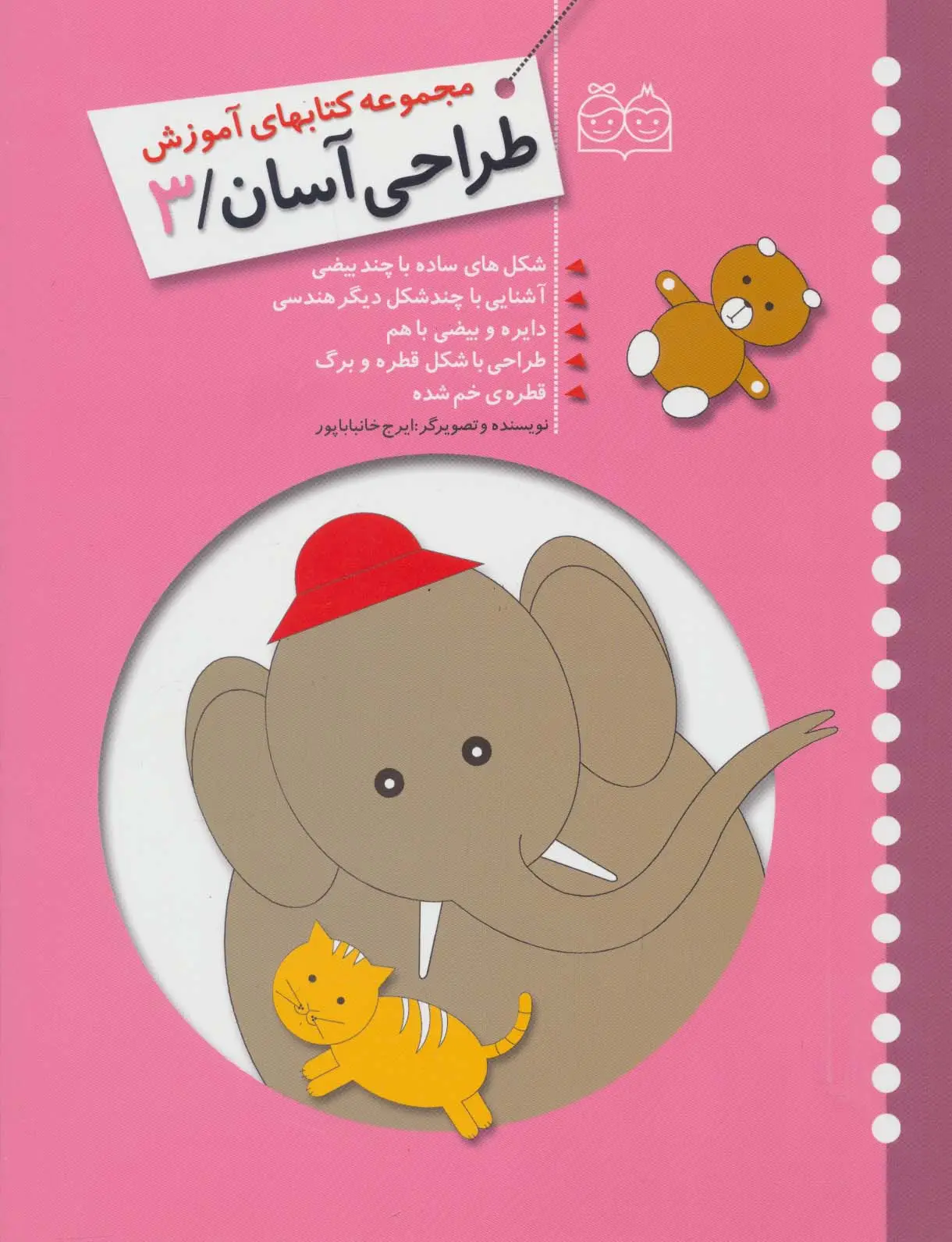 جلد کتاب طراحی آسان 3 (شکل های ساده با چند بیضی،آشنایی با چند شکل دیگر هندسی،دایره و بیضی با هم،طراحی با...)