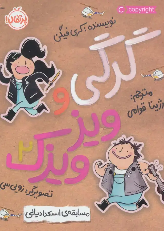 جلد کتاب گرگی و ویزویزک 2 (مسابقه ی استعدادیابی)