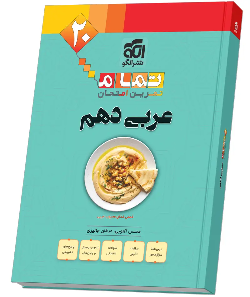 جلد کتاب عربی دهم (20 تمام)