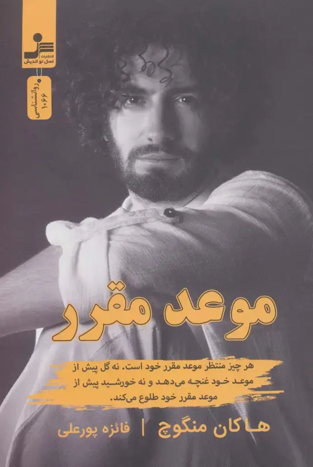 جلد کتاب موعد مقرر
