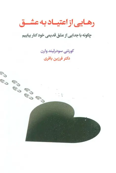 جلد کتاب رهایی از اعتیاد به عشق (چگونه با جدایی از عشق قدیمی خود کنار بیاییم)