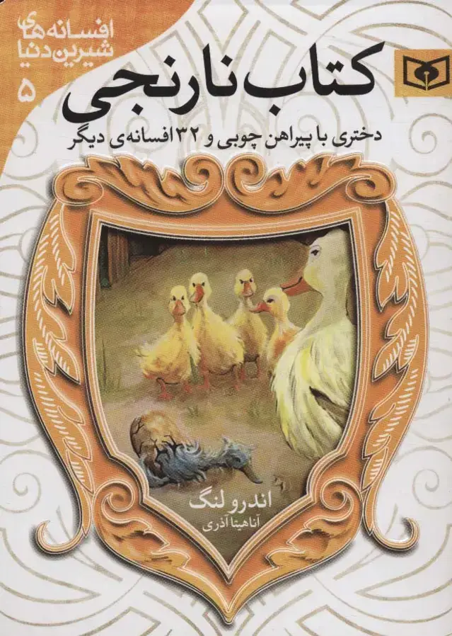 جلد کتاب افسانه های شیرین دنیا 5 (دختری با پیراهن چوبی و 32 افسانه ی دیگر:کتاب نارنجی)