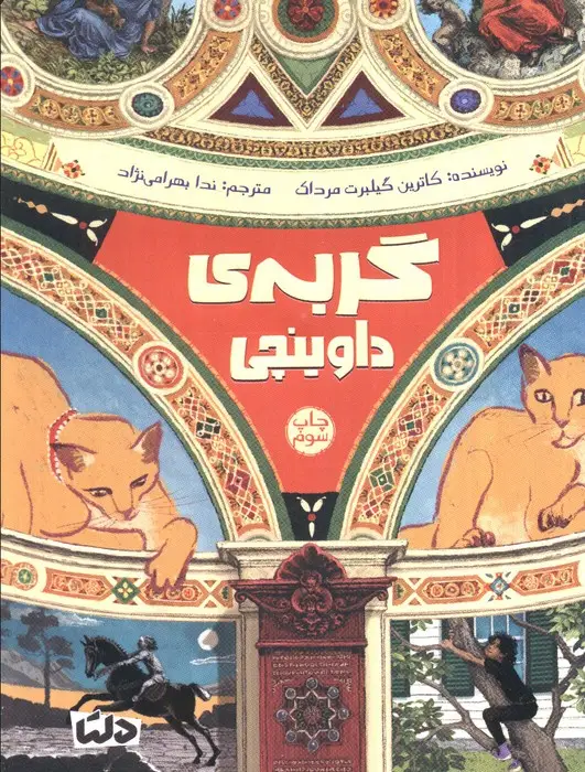 جلد کتاب گربه ی داوینچی