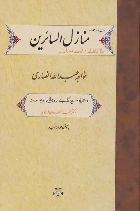 جلد کتاب متن و ترجمه منازل السائرین،علل المقامات و صد میدان