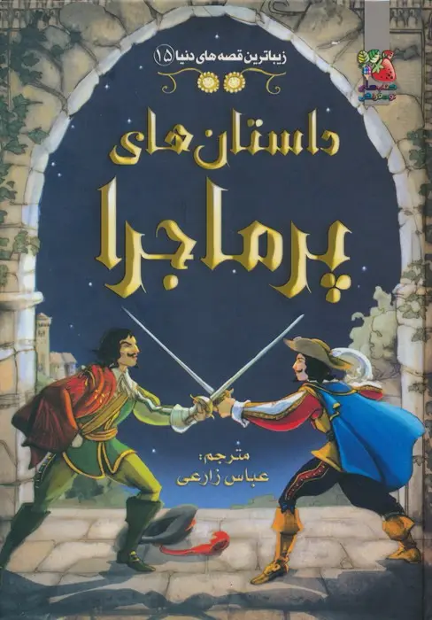 جلد کتاب زیباترین قصه های دنیا15 (داستان های پرماجرا)