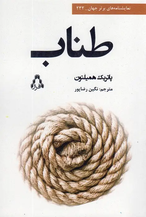 جلد کتاب طناب