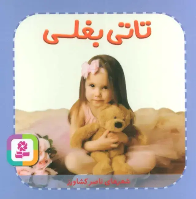 جلد کتاب تاتی های همچین و همچین 7 (تاتی بغلی)