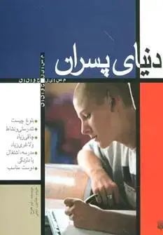 جلد کتاب دنیای پسران (مسایل جوانان)