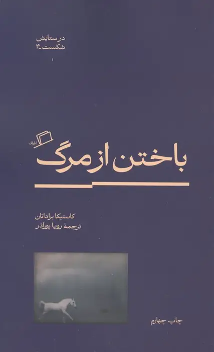 جلد کتاب باختن از مرگ