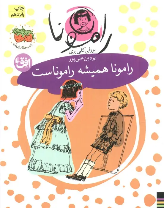 جلد کتاب رامونا 7 (رامونا همیشه راموناست)