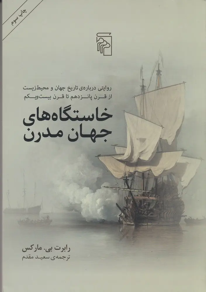 جلد کتاب خاستگاههای جهان مدرن