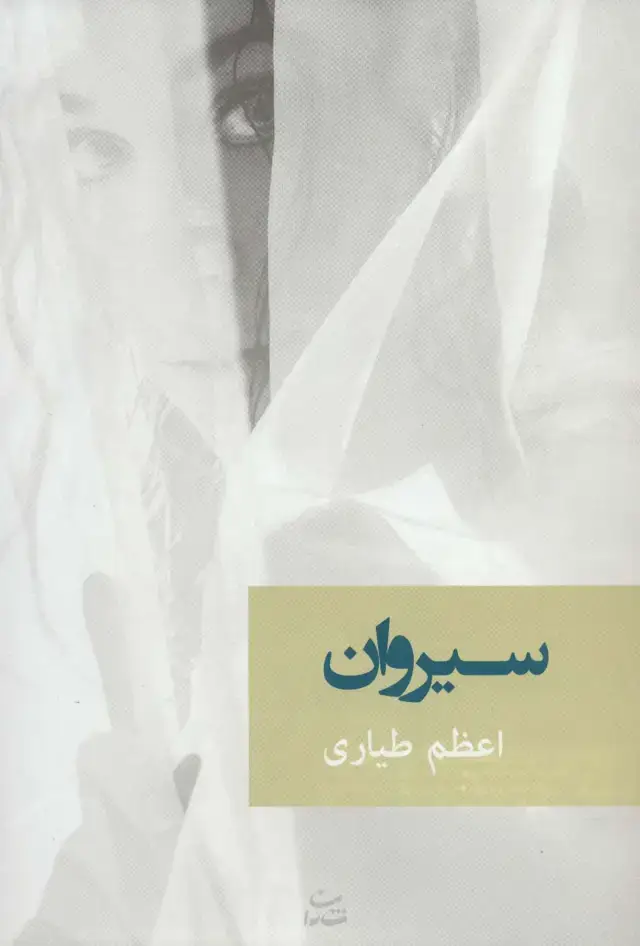 جلد کتاب سیروان