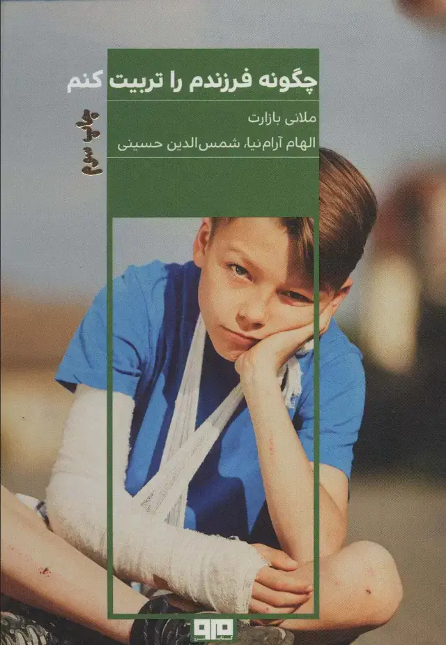 جلد کتاب چگونه فرزندم را تربیت کنم