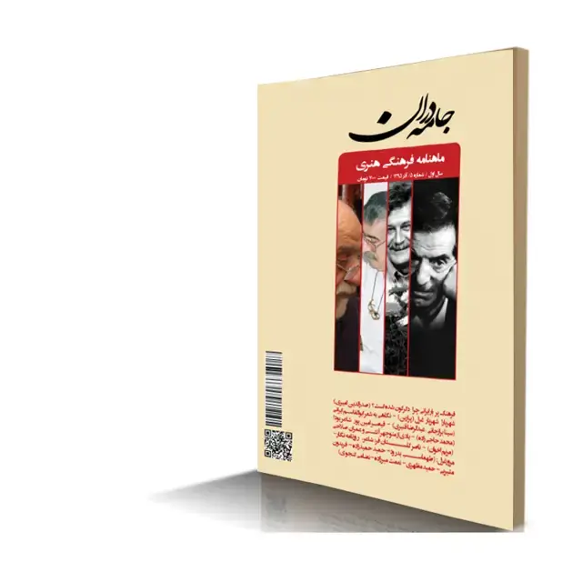جلد کتاب ماهنامه فرهنگی هنری جامه دران شماره 5 (نسخه دیجیتال)