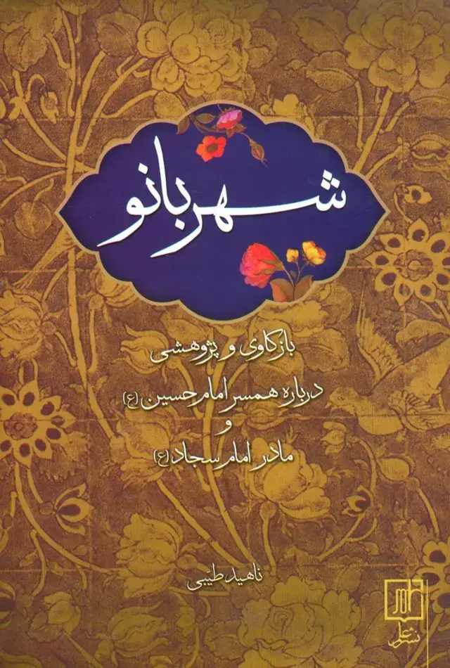 جلد کتاب شهربانو (بازکاری و پژوهشی درباره همسر امام حسین (ع) و مادر امام سجاد (ع))