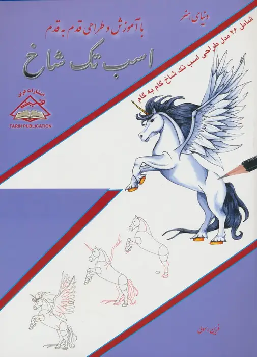 جلد کتاب دنیای هنر آموزش و طراحی قدم به قدم (اسب تک شاخ)