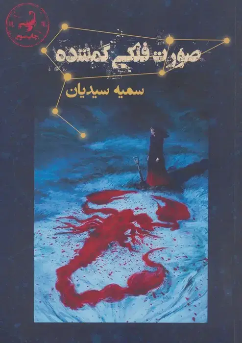 جلد کتاب صورت فلکی گمشده (آتشدان)
