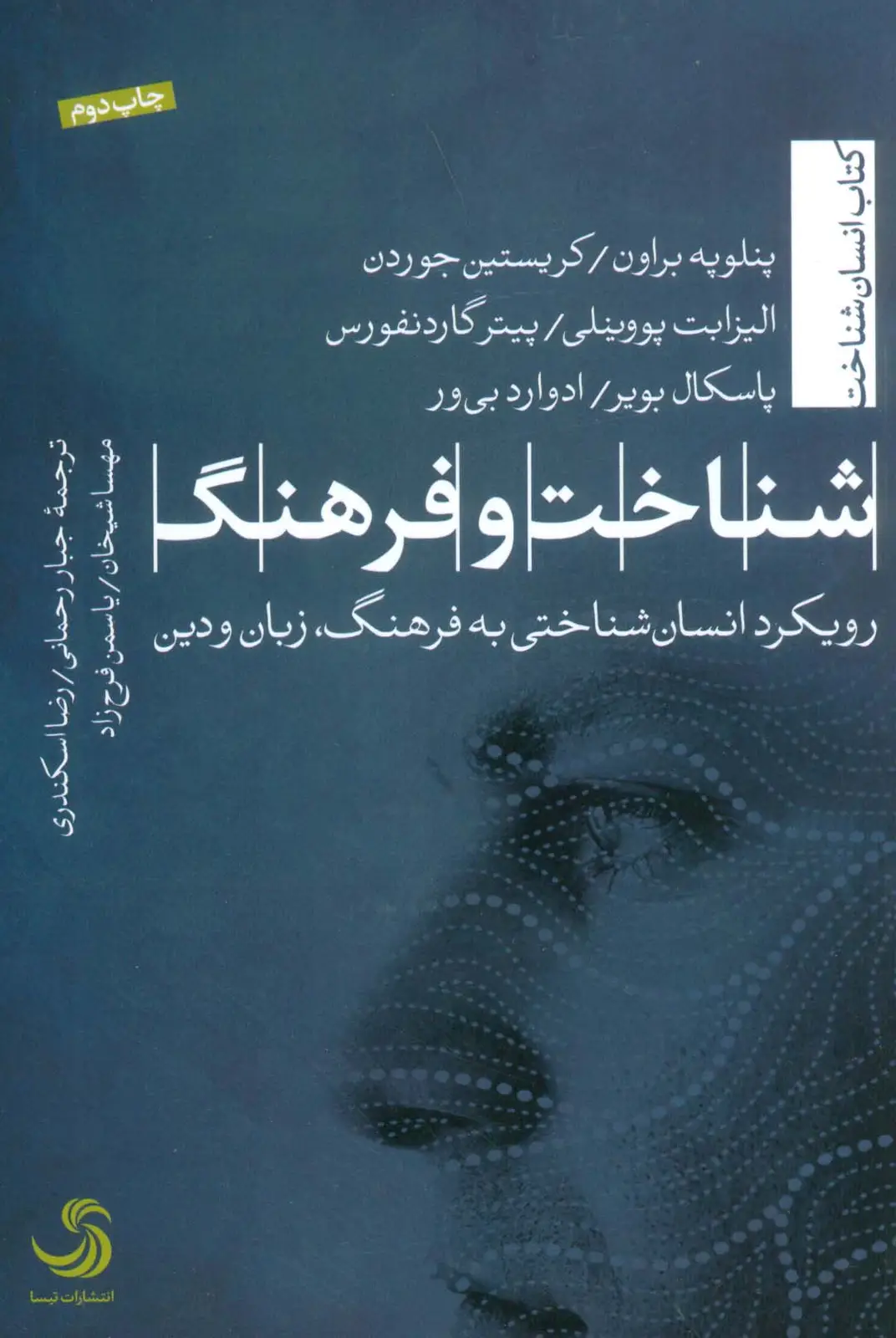جلد کتاب شناخت و فرهنگ (رویکرد انسان شناختی به فرهنگ،زبان و دین)،(انسان شناخت43)