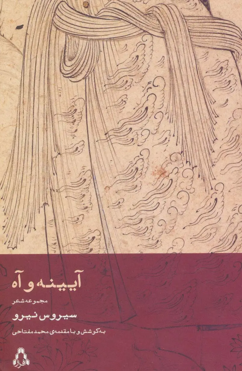 جلد کتاب آیینه و آه (مجموعه شعر)