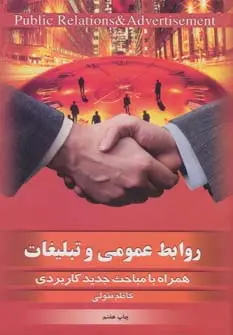 جلد کتاب روابط عمومی و تبلیغات