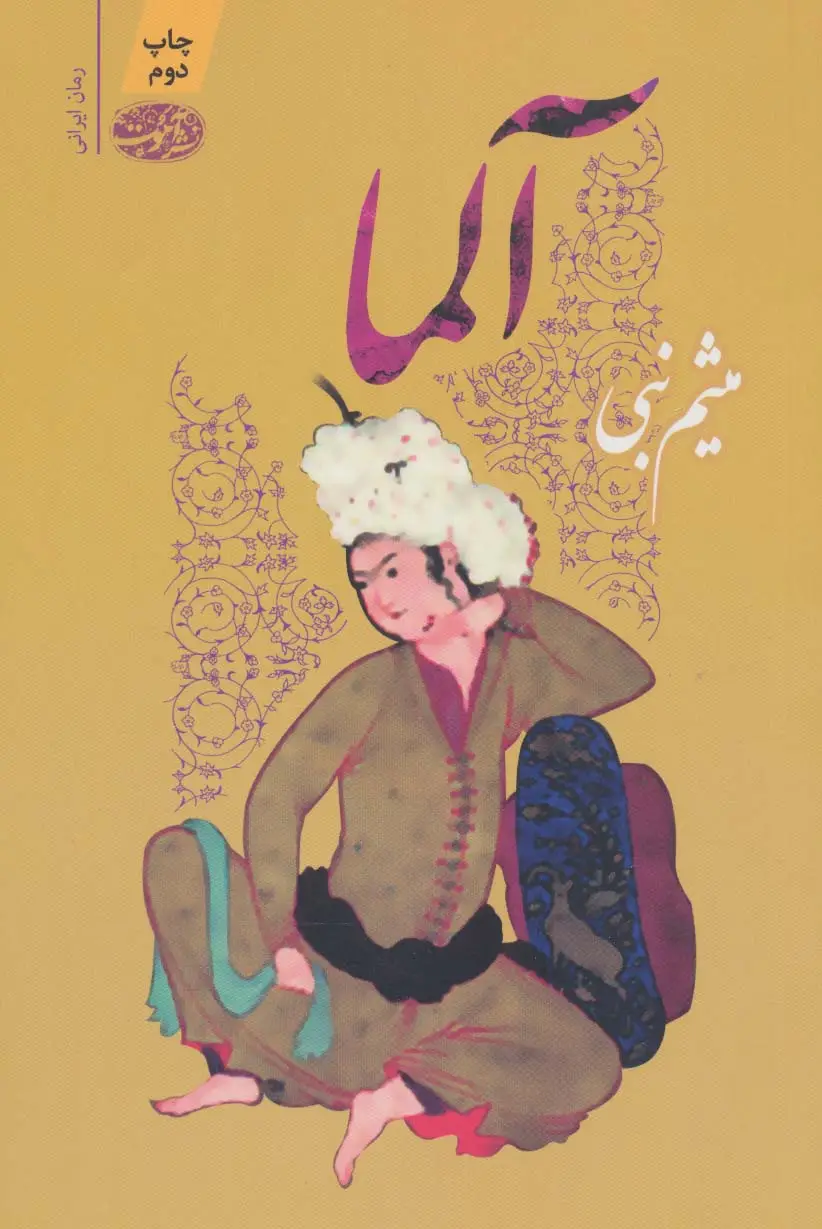 جلد کتاب آلما