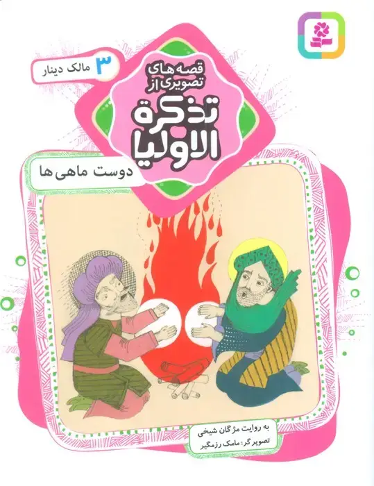 جلد کتاب قصه های تصویری از تذکره الاولیا 3 (دوست ماهی ها،مالک دینار)،(گلاسه)