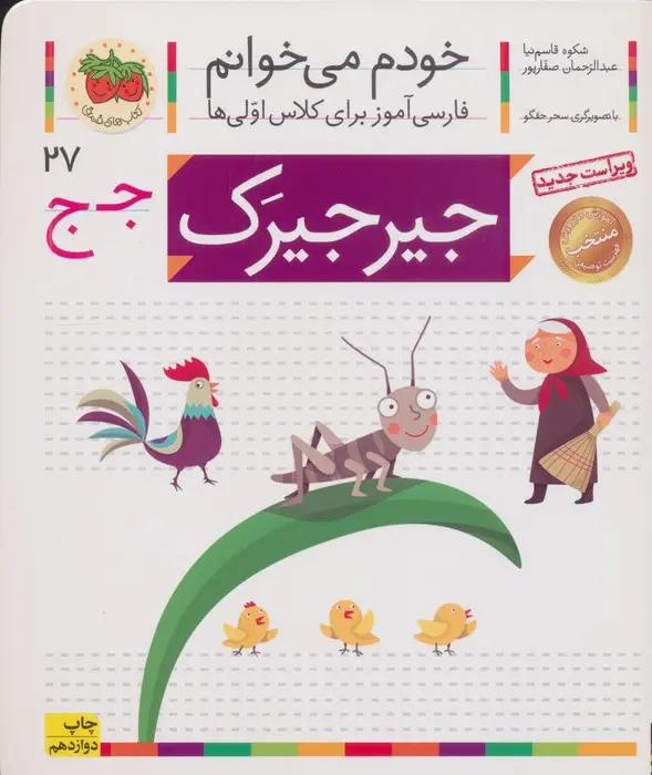 جلد کتاب خودم می خوانم27 (فارسی آموز برای کلاس اولی ها)،(جیرجیرک)