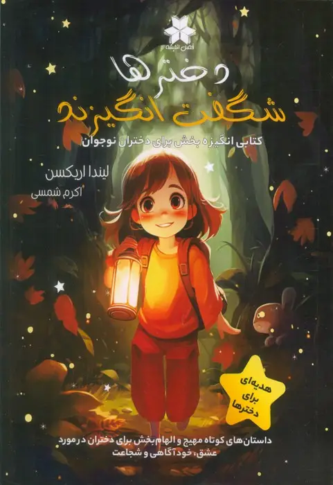جلد کتاب دخترها شگفت انگیزند (کتابی انگیزه بخش برای دختران نوجوان)