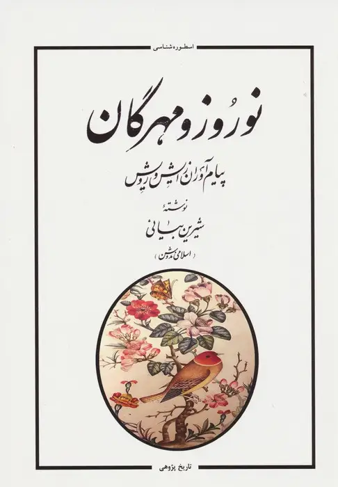 جلد کتاب نوروز و مهرگان (پیام آوران زایش و رویش)