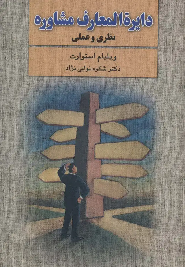 جلد کتاب دایره المعارف مشاوره (نظری و عملی)