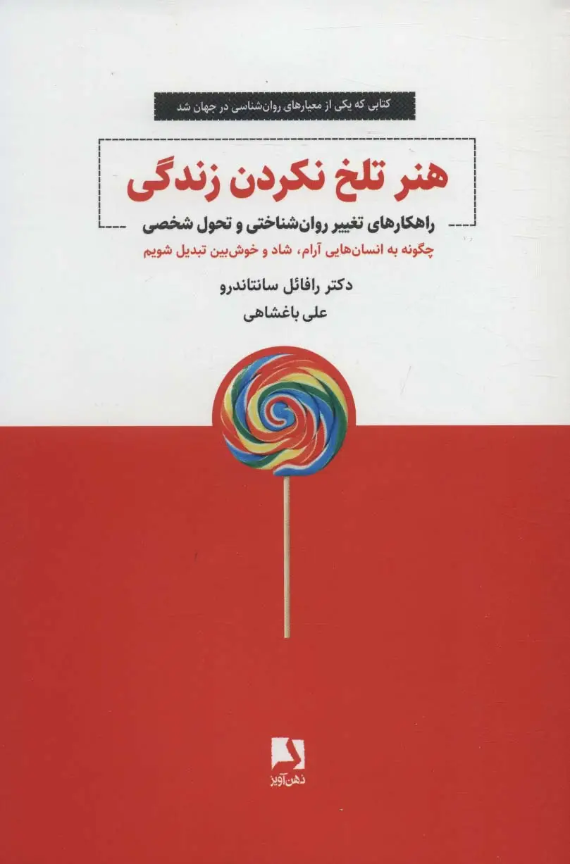 جلد کتاب هنر تلخ نکردن زندگی (راهکارهای تغییر روان شناختی و تحول شخصی)