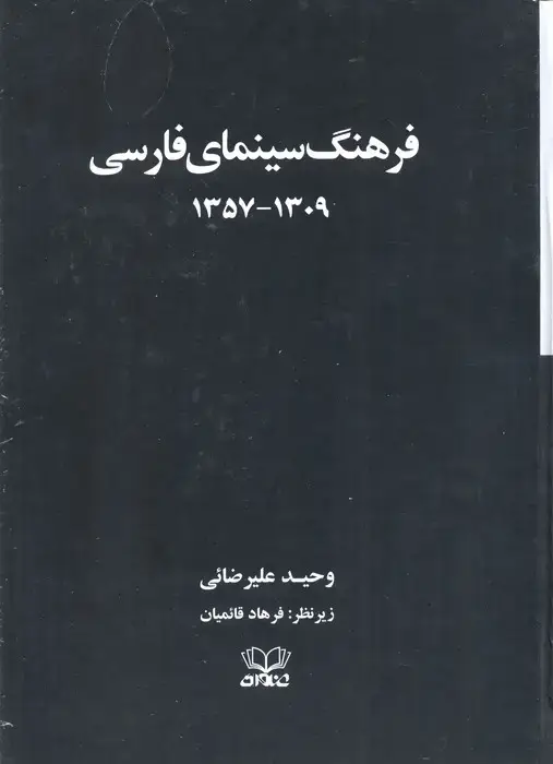 جلد کتاب فرهنگ سینمای فارسی (1309-1357)،(2جلدی،باقاب)