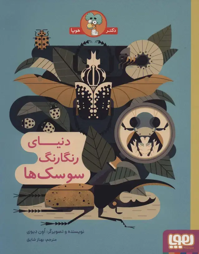 جلد کتاب دنیای رنگارنگ سوسک ها