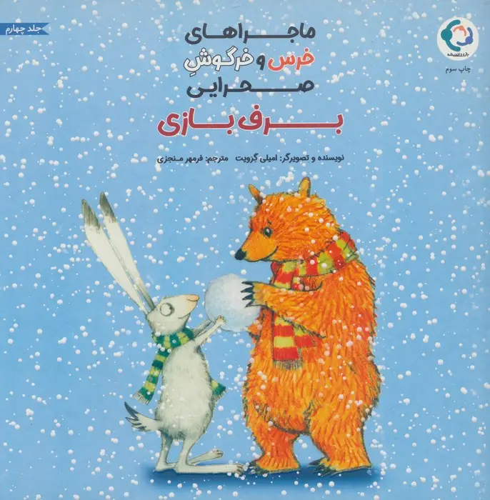 جلد کتاب ماجراهای خرس و خرگوش صحرایی 4 (برف بازی)،(گلاسه)