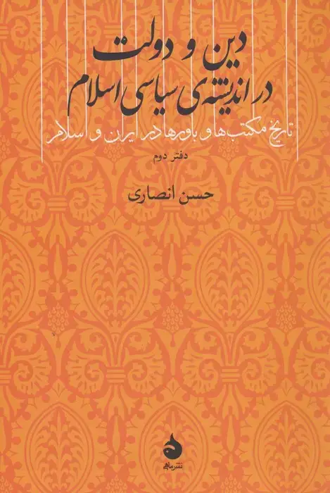 جلد کتاب دین و دولت در اندیشه ی سیاسی اسلام (دفتر دوم)