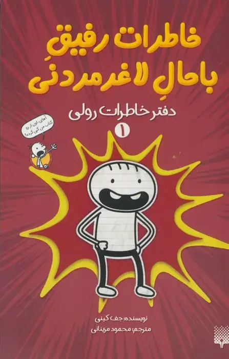 جلد کتاب خاطرات رفیق باحال لاغرمردنی 1 (دفتر خاطرات رولی)
