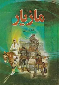 جلد کتاب مازیار (4جلدی)
