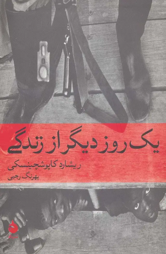 جلد کتاب یک روز دیگر از زندگی (تاریخ جهان 7)
