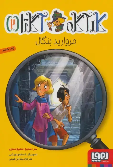 جلد کتاب کارآگاه آگاتا 2 (مروارید بنگال)
