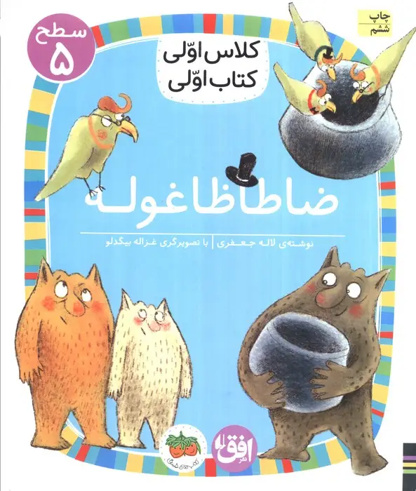 جلد کتاب کلاس اولی،کتاب اولی:سطح 5 (ضا طا ظا غوله)