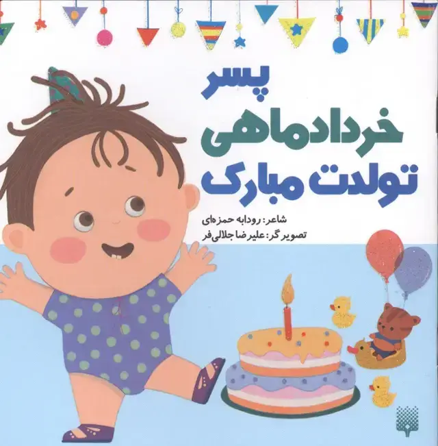جلد کتاب پسر خرداد ماهی تولدت مبارک (گلاسه)