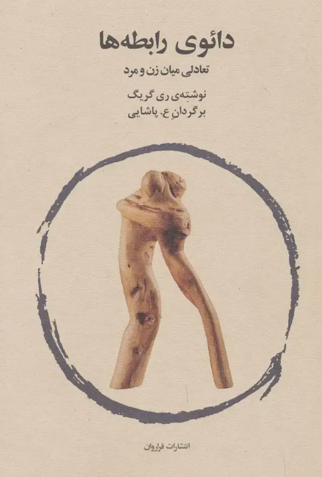 جلد کتاب دائوی رابطه ها (تعالی میان زن و مرد)